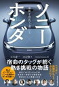 【取寄品】【取寄時、納期1~3週間】ソニー×ホンダ 革新を背負う者たち