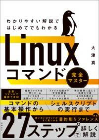 【取寄品】【取寄時、納期1〜3週間】わかりやすい解説ではじめてでもわかる LINUXコマンド完全マスター..