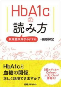 【取寄品】【取寄時、納期1〜3週間】HBA1Cの読み方 数理糖尿病学のすすめ【メール便を選択の場合送料無..
