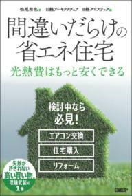 【取寄品】【取寄時、納期1〜3週間】間違いだらけの省エネ住宅【メール便を選択の場合送料無料】