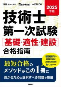 【取寄品】【取寄時、納期1〜3週間】2025年版 技術士第一次試験［基礎・適正・建設］合格指南【メール..