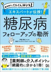 【取寄品】【取寄時、納期1〜3週間】薬剤師力がぐんぐん伸びる エキスパートが伝授！糖尿病 フォローア..