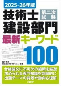 【取寄品】【取寄時、納期1〜3週間】2025-26年版 技術士第二次試験 建設部門 最新キーワード100【メー..