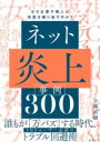 【取寄品】【取寄時、納期1〜3週間】ネット炎上事例300【メール便を選択の場合送料無料】