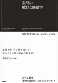 【取寄品】【取寄時、納期1～3週間】空間の歓びと感動学【メール便を選択の場合送料無料】