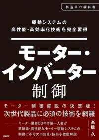 【取寄品】【取寄時、納期1〜3週間】駆動システムの高性能・高効率化技術を完全習得 モーター・インバ..