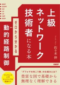 【取寄品】【取寄時、納期1〜3週間】上級ネットワーク技術者になる本 ゼロから分かる動的経路制御【メール便を選択の場合送料無料】