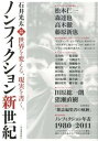 【取寄品】【取寄時、納期1~2週間】石井光太責任編集 ノンフィクション新世紀