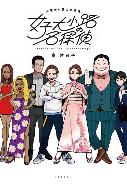 【取寄品】【取寄時、納期1〜2週間】女子大小路の名探偵【メール便不可商品】