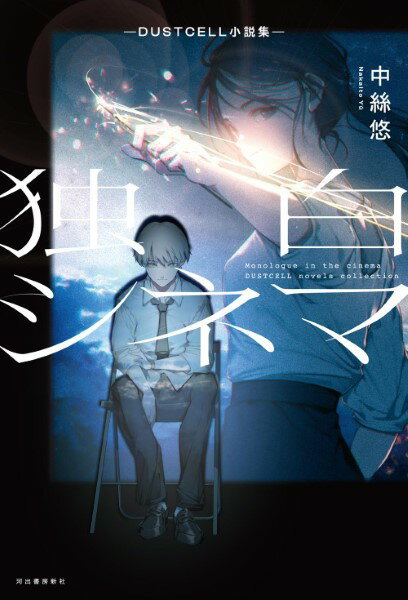 【取寄品】【取寄時 納期1〜2週間】独白シネマ DUSTCELL小説集—【メール便不可商品】