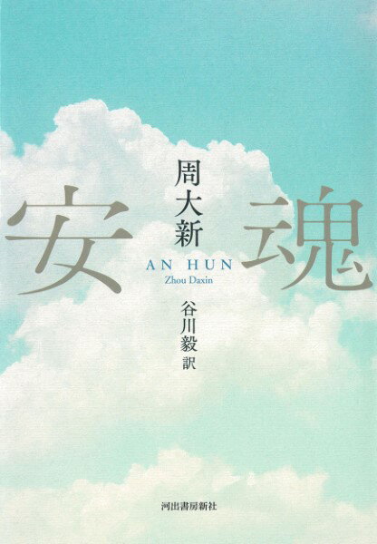 【取寄品】【取寄時、納期1〜2週間】安魂【メール便不可商品】