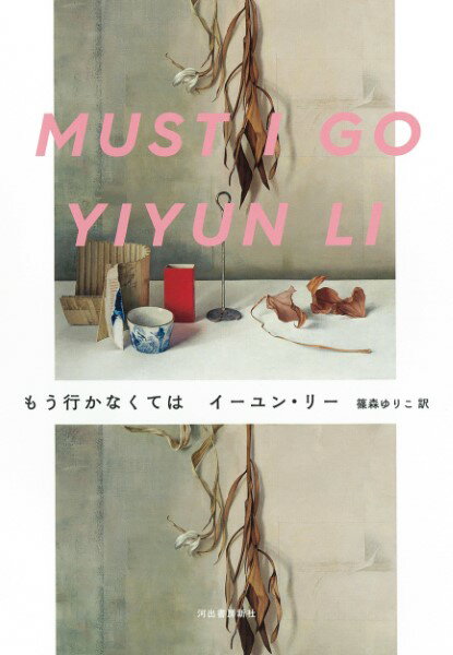 【取寄品】【取寄時、納期1〜2週間】もう行かなくては【メール便不可商品】