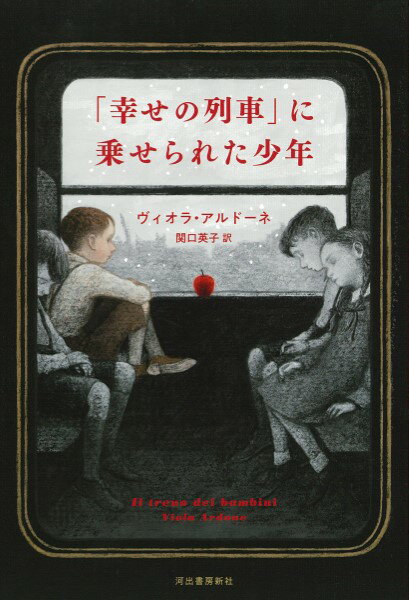 【取寄品】【取寄時、納期1〜2週間】「幸せの列車」に乗せられた少年【メール便を選択の場合送料無料】