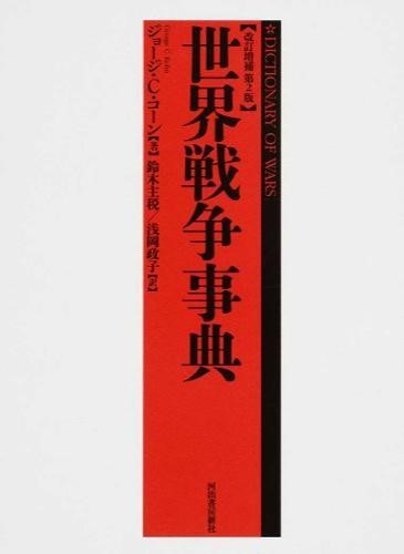 楽天市場】世界戦争事典の通販