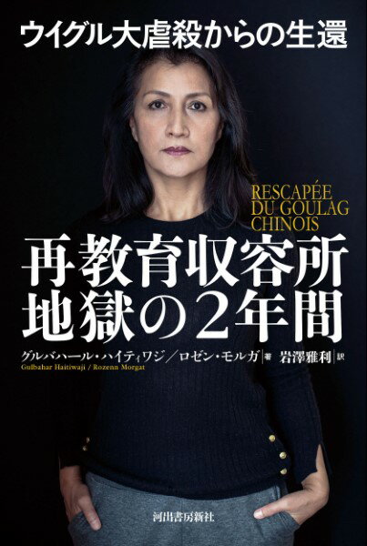 ***ご注意***こちらの【取寄品】の商品は、弊社に在庫がある場合もございますが、基本的に出版社からのお取り寄せとなります。まれに版元品切・絶版などでお取り寄せできない場合もございますので、恐れ入りますが予めご了承いただけると幸いでございます。メーカー:河出書房新社ISBN:9784309228341PCD:22834四六判 264ページ中国政府によるウイグル人への抑圧が国際的な非難を浴びている。実際に強制収容所に入れられて2年半を生き延びた女性が、自らの壮絶な体験を克明に明かす。そこでは何が行われているのか？　