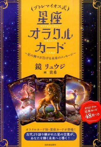 【取寄品】【取寄時、納期1〜2週間】プトレマイオス式 星座オラクルカード【メール便不可商品】