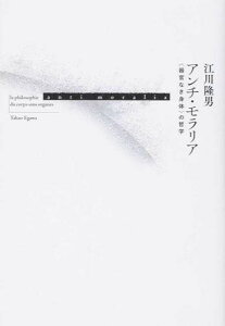 【取寄品】【取寄時、納期1〜2週間】アンチ・モラリア 〈器官なき身体〉の哲学【メール便不可商品】