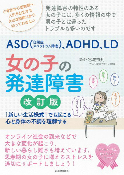 【取寄品】【取寄時、納期1〜2週間】親子で理解するASD（アスペルガー症候群）、ADHD、LD 女の子の発達..