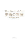 【取寄時 納期10日～3週間】美術の物語【メール便不可商品】【沖縄 離島以外送料無料】