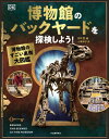 【取寄品】【取寄時 納期10日～3週間】博物館のバックヤードを探検しよう！【メール便を選択の場合送料無料】