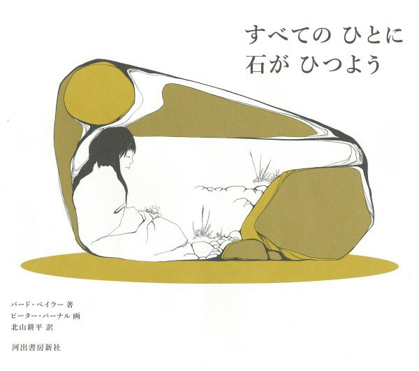 【取寄品】【取寄時、納期1〜2週間】すべてのひとに石がひつよう【メール便を選択の場合送料無料】