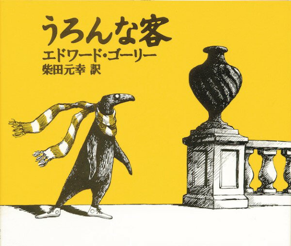 うろんな客　絵本 【取寄品】【取寄時、納期10日～3週間】うろんな客