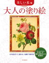 【取寄時、納期1〜2週間】大人の塗り絵 美しい花編(3)