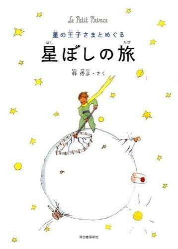 【取寄品】【取寄時、納期10日～3週間】星の王子さまとめぐる 星ぼしの旅