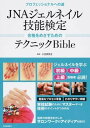 【取寄時、納期1~2週間】JNAジェルネイル技能検定 合格をめざすためのテクニックBible