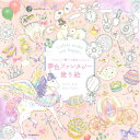 【取寄品】【取寄時、納期1~2週間】“かわいい”の魔法にかかる 夢色ファンタジー塗り絵