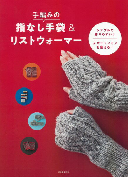【取寄品】【取寄時 納期10日～3週間】手編みの指なし手袋＆リストウォーマー