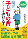 【取寄品】【取寄時、納期1~2週間】子どもの背 こうしたら伸びた!