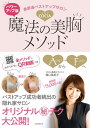 【取寄品】【取寄時、納期1~2週間】パワーアップ版 表参道バストアップサロンCOCIA 魔法の美胸メソッド