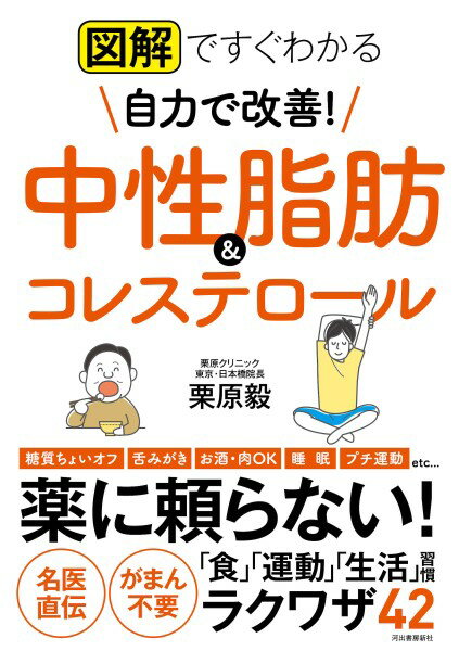 【取寄品】【取寄時、納期1〜2週間】図解ですぐわかる 自力で改善！ 中性脂肪＆コレステロール