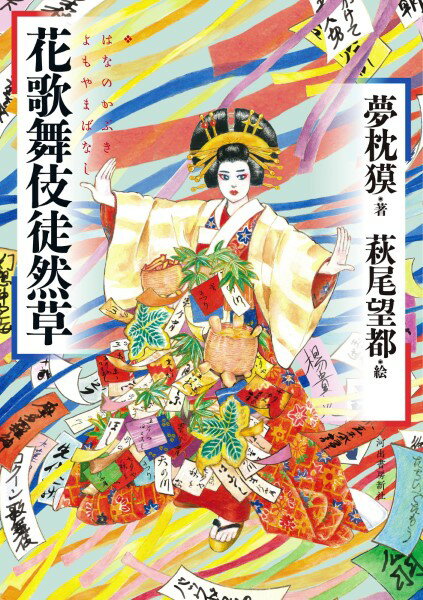 【取寄品】【取寄時、納期1〜2週間】花歌舞伎徒然草 はなのかぶきよもやまばなし
