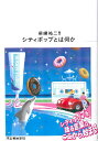 【取寄時 納期10日～3週間】シティポップとは何か【メール便を選択の場合送料無料】