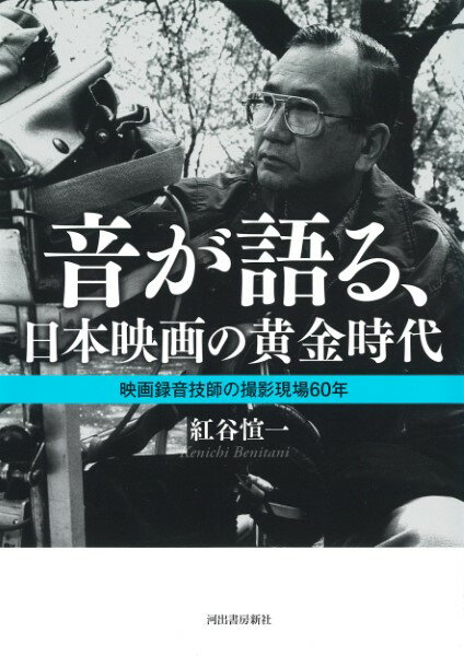 【取寄品】【取寄時、納期1〜2週間】音が語る、日本映画の黄金時代【メール便不可商品】