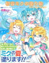 【取寄品】【取寄時、納期1~2週間】初音ミクの塗り絵 サマーコレクション