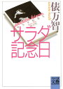 【取寄品】【取寄時、納期1〜2週間】サラダ記念日(3)