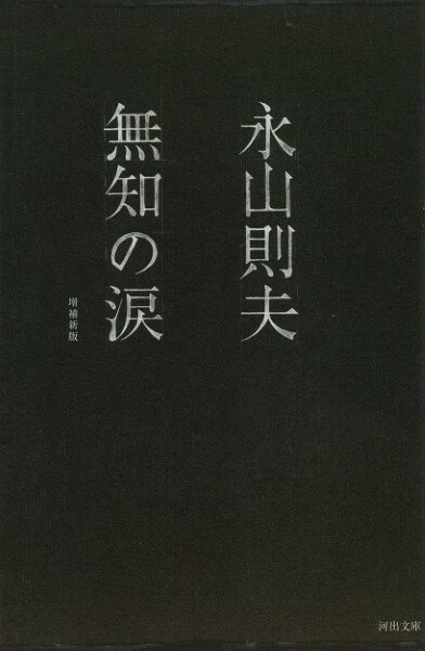 【取寄品】【取寄時 納期1〜2週間】無知の涙【メール便不可商品】