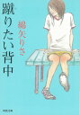 【取寄品】【取寄時、納期1~2週間】蹴りたい背中