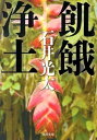 【取寄品】【取寄時、納期1〜2週間】飢餓浄土(3)