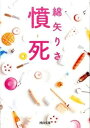 【取寄品】【取寄時、納期1~2週間】憤死