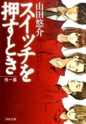 【取寄品】【取寄時、納期1〜2週間】スイッチを押すとき 他一篇【メール便不可商品】