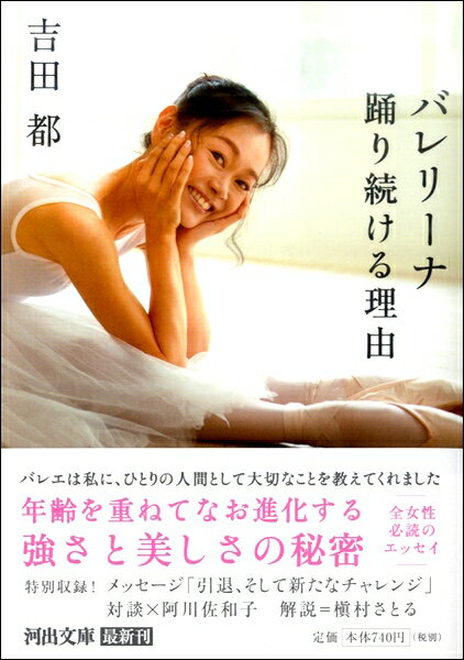 【取寄時 納期1〜2週間】河出文庫 バレリーナ 踊り続ける理由