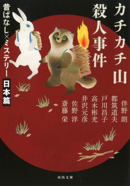 【取寄品】【取寄時、納期1〜2週間】カチカチ山殺人事件