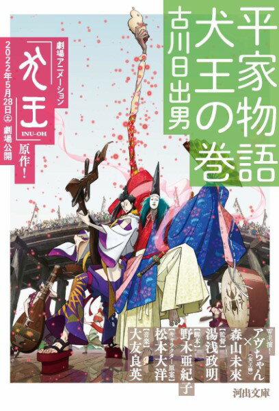 【取寄品】【取寄時、納期1〜2週間】平家物語 犬王の巻