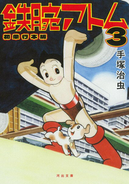 【取寄品】【取寄時、納期1～2週間】鉄腕アトム 初単行本版 3