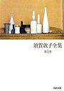 【取寄品】【取寄時、納期1〜2週間】須賀敦子全集 第1巻(3)