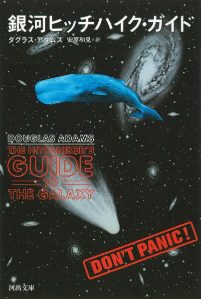 【取寄品】【取寄時、納期1〜2週間】銀河ヒッチハイク・ガイド